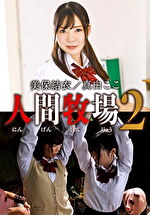 人間牧場 2 美保結衣 真白ここ