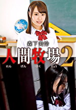 人間牧場 2 森下美怜