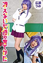 冴えない女優の育てかた 広瀬うみ