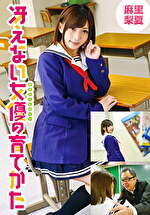 冴えない女優の育てかた 麻里梨夏