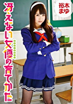 冴えない女優の育てかた 裕木まゆ