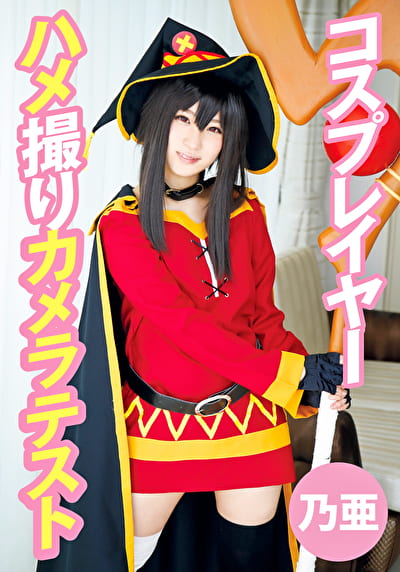 コスプレイヤーハメ撮りカメラテスト 乃亜