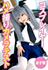 コスプレイヤーハメ撮りカメラテスト あず希
