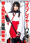コスプレイヤーハメ撮り個人撮影流出投稿映像 雫