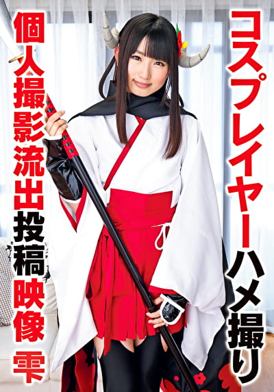 コスプレイヤーハメ撮り個人撮影流出投稿映像 雫