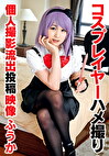 コスプレイヤーハメ撮り個人撮影流出投稿映像 ふうか