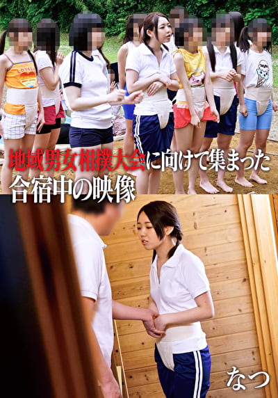 地域男女相撲大会に向けて集まった合宿中の映像 なつ