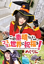 この素晴らしいコスプレ世界に祝福を！ めぐりん