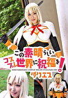 この素晴らしいコスプレ世界に祝福を！ ダクエス