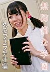 無防備な学園 めるフェラチオ編
