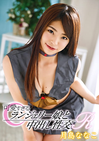 可愛すぎるランジェリー娘と中出し性交R 月島ななこ