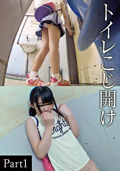 トイレこじ開け Part 1