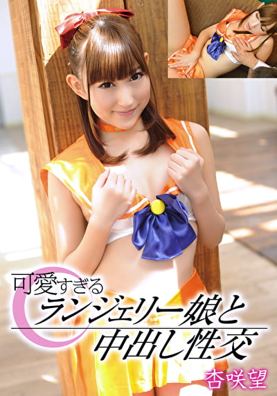 可愛すぎるランジェリー娘と中出し性交 杏咲望