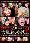コスプレ美少女ザーメン大量ぶっかけ映像集 4時間