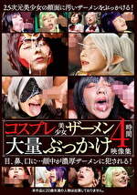 コスプレ美少女ザーメン大量ぶっかけ映像集 4時間