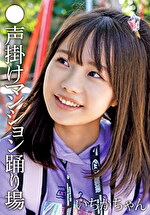 ●声掛けマンション踊り場 いちかちゃん