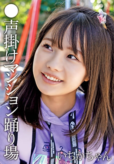 ●声掛けマンション踊り場 いちかちゃん