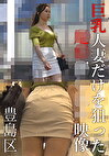 巨乳人妻だけを狙った押し込み映像 豊島区