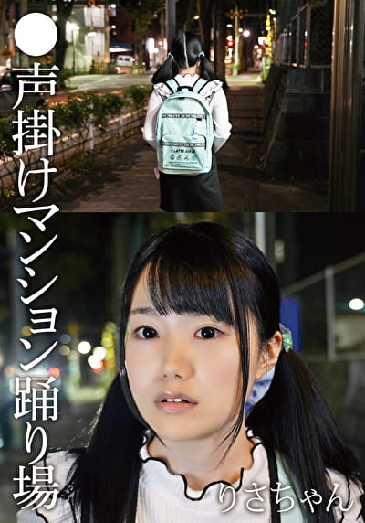 ●声掛けマンション踊り場 りさちゃん