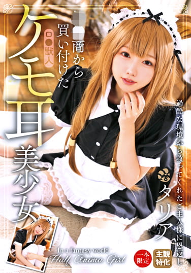 奴●商から買い付けたケモ耳美少女 タリア