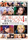 25人推しコス美少女フェラ映像集 4時間