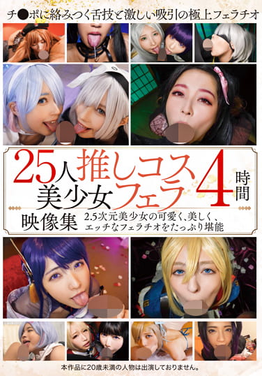 25人推しコス美少女フェラ映像集 4時間
