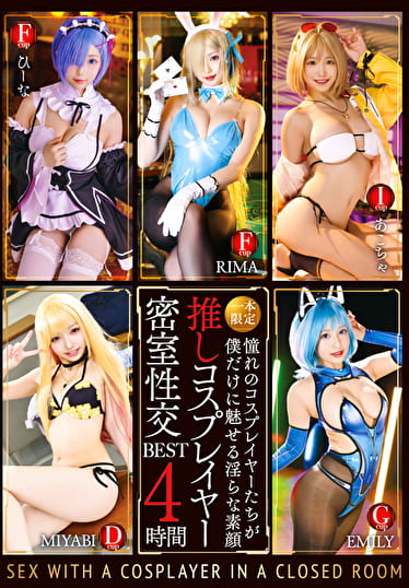 一本限定推しコスプレイヤー密室性交 BEST 4時間