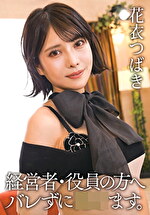 経営者・役員の方へ バレずにせます。 花衣つばき