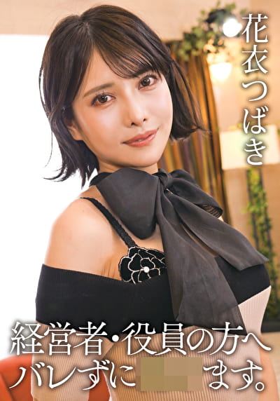 経営者・役員の方へ バレずにせます。 花衣つばき