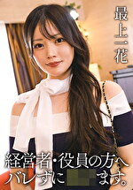 経営者・役員の方へ バレずにせます。 最上一花