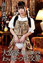 大富豪に買われた美少女社交界 南日菜乃