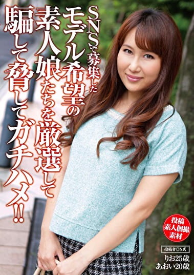 SNSで募集したモデル希望の素人娘たちを厳選して騙してしてガチハメ！！ Vol.1