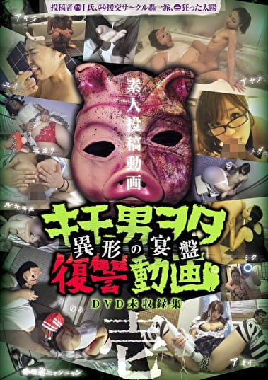 キモ男ヲタ復讐動画 -異形の宴盤- 壱
