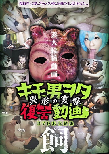 キモ男ヲタ復讐動画 -異形の宴盤- 飼