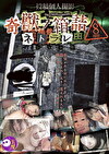 キモ男ヲタ復讐動画 奇獣ノ箱詰 -ネトラレ- 8時間