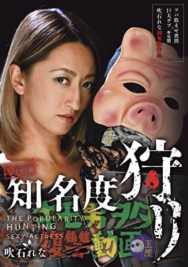 キモ男ヲタ復讐動画 ver.知名度狩リ 吹石れな
