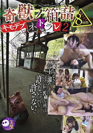 奇獣ノ箱詰-キモデブとのネトラレ 2- 8時間