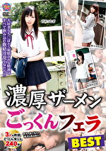 濃厚ザーメン ごっくんフェラ BEST