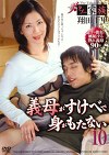 ザ・タブー家族 義母がすけべで身がもたない10