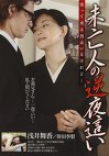 未亡人の逆 寄って来る男はいるけれど･･･