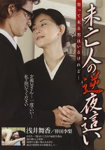 未亡人の逆 寄って来る男はいるけれど･･･