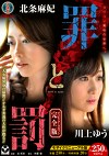 罪と罰 ディレクターズカット完全版 北条麻妃 川上ゆう