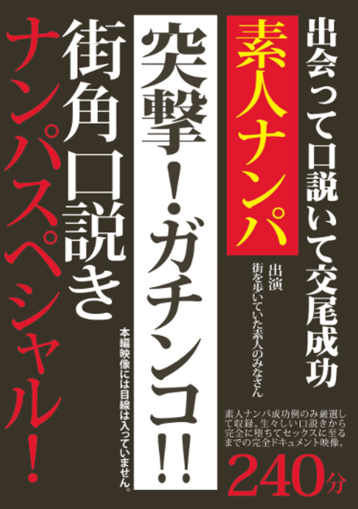 素人ナンパ 突撃！ガチンコ！！ 街角口説きナンパスペシャル！