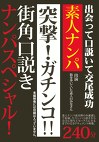 素人ナンパ 突撃！ガチンコ！！ 街角口説きナンパスペシャル！