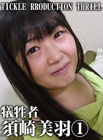 TICKLE PRODUCTION THRILL 犠牲者 須崎美羽 1 黒髪清楚はデカケツでスケベ