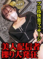 【配信者崩壊】「ひゃははっ！待って、そこらめぇっ！あははははっ！」人気インフルエンサー星野ねね、癒やしのマッサージが豹変する絶望のくすぐり攻め。万歳固定で晒された聖域への指先