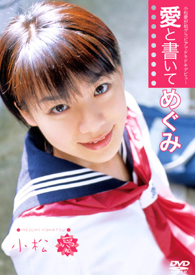 愛と書いてめぐみ 小松愛