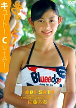 きゅーと!キュート!Cute! 佐藤あおい