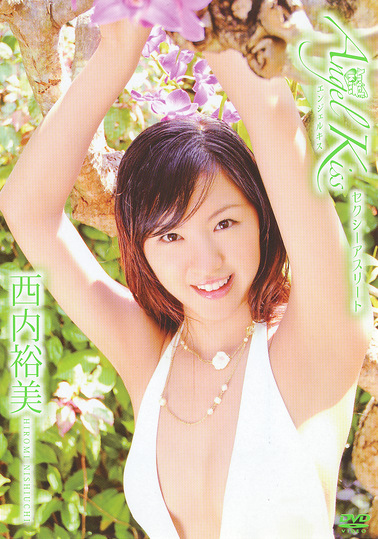 Angel Kiss セクシーアスリート 西内裕美