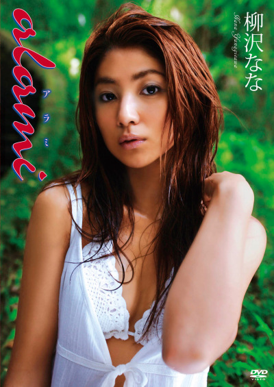 alami 柳沢なな